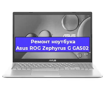 Замена кулера на ноутбуке Asus ROG Zephyrus G GA502 в Волгограде